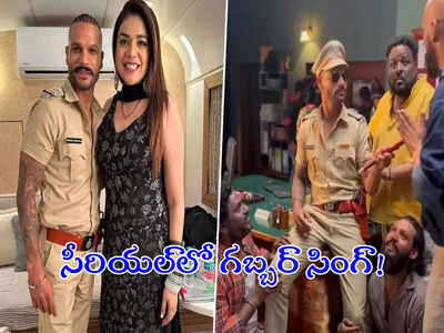 Shikhar Dhawan: హిందీ సీరియల్‌లో ఇండియన్ ఓపెనర్.. గబ్బర్ సింగ్లా శిఖర్ ధావన్!