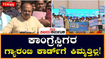 CM Bommai: ಕಾಂಗ್ರೆಸ್‌ನವರದ್ದು ಗ್ಯಾರಂಟಿ ಕಾರ್ಡ್ ಅಲ್ಲ, ಅದೊಂದು ವಿಜಿಟಿಂಗ್ ಕಾರ್ಡ್ : ಬೊಮ್ಮಾಯಿ ಲೇವಡಿ