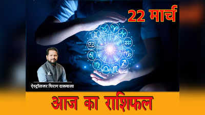 Aaj Ka Rashifal 22 March, 2023: मीन राशि में पंचग्रही योग, जानें आपके लिए कैसा रहेगा हिंदू नववर्ष का पहला दिन