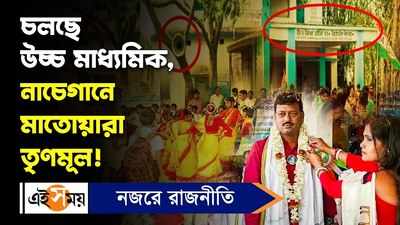 Didir Suraksha Kavach: চলছে উচ্চ মাধ্যমিক, নাচেগানে মাতোয়ারা তৃণমূল!