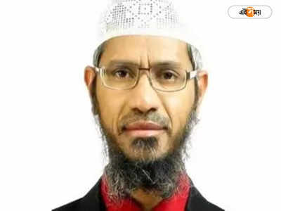 Zakir Naik : সব মুসলিমেরই জঙ্গি হওয়া উচিত বলা বিতর্কিত জাকির নায়েককে ওমান থেকে ফেরাচ্ছে ভারত