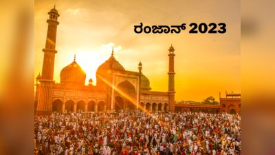 Ramadan 2023 Date: ರಂಜಾನ್‌ ಹಬ್ಬ ಆರಂಭವಾಗುವ ದಿನಾಂಕ, ಸಹರಿ ಮತ್ತು ಇಫ್ತಾರ್‌ ಸಮಯ ಹೀಗಿದೆ..!