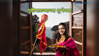Gudi Padwa Wishes in Marathi: नववर्षाचे स्वागत करूया, गुढीपाडव्याच्या अशा शुभेच्छा देऊन सुखाचे क्षण अनुभवूया