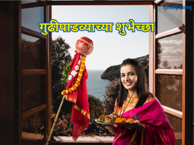 Gudi Padwa Wishes in Marathi: नववर्षाचे स्वागत करूया, गुढीपाडव्याच्या अशा शुभेच्छा देऊन सुखाचे क्षण अनुभवूया 