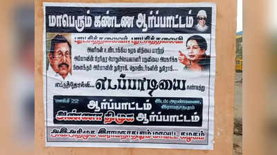 எடப்பாடி பழனிசாமிக்கு எதிராக ஒட்டப்பட்ட சுவரொட்டிகள்.. முதுக்குளத்தூர் பகுதியில் பரபரப்பு..