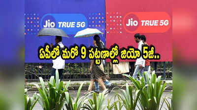 Jio 5G: ఆంధ్రప్రదేశ్ ప్రజలకు గుడ్‌న్యూస్..  మరో 9 పట్టణాల్లో జియో 5జీ సేవలు..!