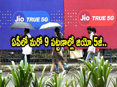 Jio 5G: ఆంధ్రప్రదేశ్ ప్రజలకు గుడ్‌న్యూస్..  మరో 9 పట్టణాల్లో జియో 5జీ సేవలు..!