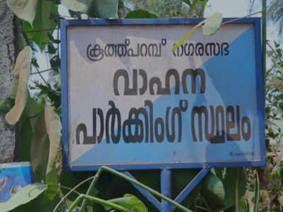 ഓപ്പൺ ബാർ, മാലിന്യം തള്ളൽ;  ദുർഗന്ധത്തിന്റെ പിടിയിലമർന്ന് കൂത്തുപറമ്പ്