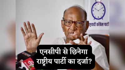 Sharad Pawar NCP: क्या शरद पवार की एनसीपी से छिन जाएगा राष्ट्रीय पार्टी का दर्जा? चुनाव आयोग आज करेगा समीक्षा