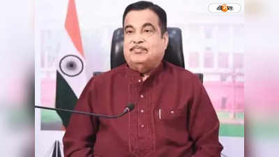 Nitin Gadkari : ১০ কোটি টাকা না দিলে..., নীতিন গডকরিকে পরপর তিনবার হুমকি ফোন