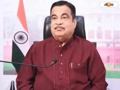 Nitin Gadkari : ১০ কোটি টাকা না দিলে..., নীতিন গডকরিকে পরপর তিনবার হুমকি ফোন