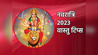 Chaitra Navratri 2023 Vastu Tips: नवरात्रि पूजा में वास्तु का रखें ध्यान, मां दुर्गा करेगी आपका कल्याण