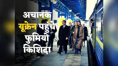 Japan PM Ukraine: रूस में जिनपिंग, यूक्रेन में फुमियो किशिदा... दिल्ली से सीधा कीव पहुंचे जापानी प्रधानमंत्री, आकस्मिक दौरा