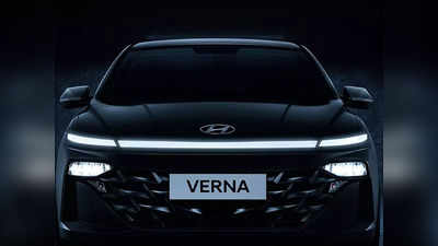 Hyundai 2023 Vernaની કિંમત જાહેર, માઈલેજ જાણીને તો ખુશ થઈ જશો