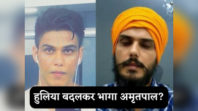 Amritpal Singh: कपड़े, हुलिया बदला, बाइक से हुआ फरार... पंजाब पुलिस ने भगोड़े अमृतपाल सिंह लगाया एनएसए