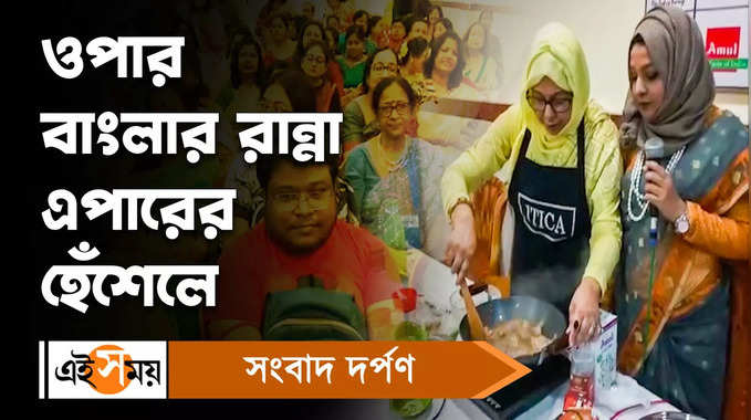 Kolkata News: ওপার বাংলার রান্না এপারের হেঁশেলে!