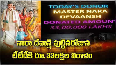 నారా దేవాన్ష్ పుట్టినరోజు.. టీటీడీకి రూ. 33 లక్షల విరాళం 