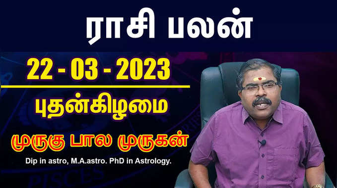 Daily Rasi Palan - 22.03.2023 | இன்றைய ராசிபலன் | Murugu Balamurugan | Samayam Tamil Lifestyle