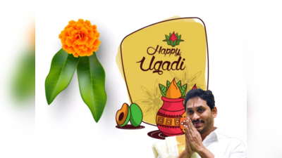 Ugadi: తెలుగు ప్ర‌జ‌ల‌కు జ‌గ‌న్, లోకేష్ ఉగాది శుభాకాంక్షలు