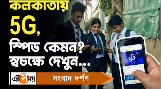 5g internet speed in kolkata see the bengali video