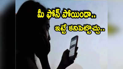 Mobile Phone: మీ ఫోన్ పోయిందా.. ఇలా ఈజీగా కనిపెట్టొచ్చు.. తిరిగి వాడుకోవచ్చు కూడా!