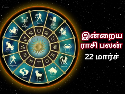 இன்றைய ராசி பலன் (22 மார்ச் 2023) : Daily Horoscope, March 22 -யுகாதி பண்டிகை