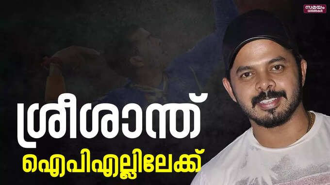 പത്ത് വർഷത്തിനുശേഷം ശ്രീശാന്ത് ഐപിഎല്ലിൽ തിരിച്ചെത്തുന്നു