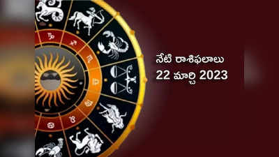 Horoscope Today Mar 22 ఉగాది రోజున ఏ రాశి వారికి శుభ ఫలితాలు రానున్నాయంటే...!