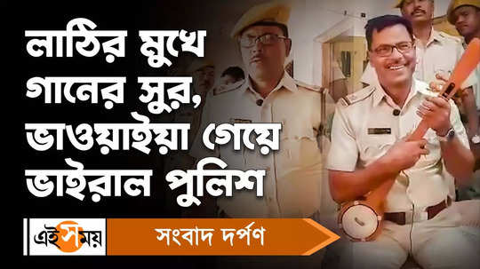 alipurduar jail posting police najrul islam song goes viral on internet see the bengali video