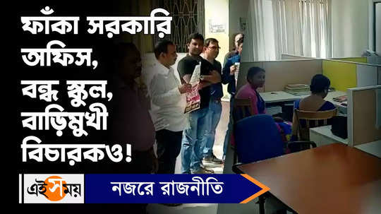 governemnt office and court are empty without staffs as da strike is going on throughout west bengal