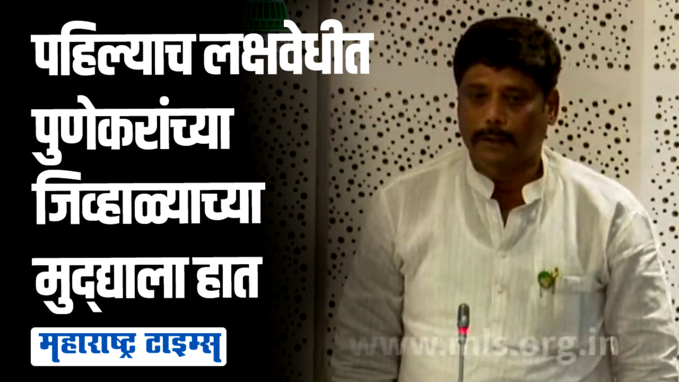 निवडणुकीत आश्वासन दिलं, रवींद्र धंगेकरांनी पहिल्याच लक्षवेधीत पुणेकरांसाठी आवाज उठवला!