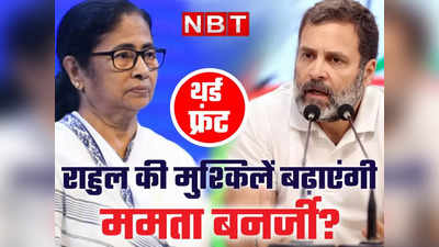 तो तैयार हो रहा है तीसरा फ्रंट? ममता के धरने से क्यों बढ़ेगी राहुल गांधी की मुश्किल समझिए