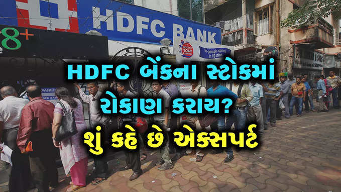 HDFC બેન્કના સ્ટોકમાં હાલમાં રોકાણ કરાય કે નહીં? શું કહે છે એક્સપર્ટ 