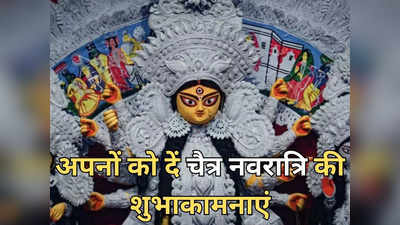 Happy Chaitra Navratri 2023 Wishes & Quotes : मां दुर्गा के भक्तिमय संदेश भेजकर अपनों को दें चैत्र नवरात्रि की शुभाकामनाएं