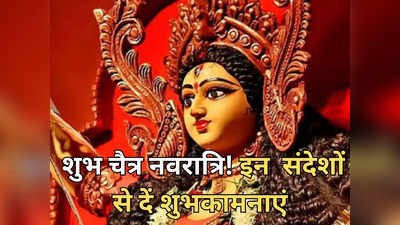 Chaitra Navratri Wishes: शुभ चैत्र नवरात्रि! इन पावन संदेशों के जरिए दें शुभकामनाएं