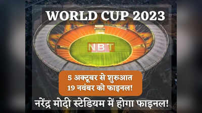 World Cup 2023 की तारीखें आईं सामने, ओपनिंग मैच पर अपडेट, इस मैदान पर होगा फाइनल!