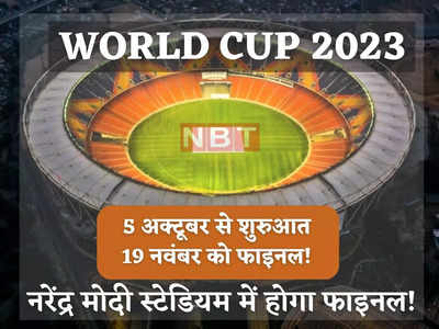 World Cup 2023 की तारीखें आईं सामने, ओपनिंग मैच पर अपडेट, इस मैदान पर होगा फाइनल!