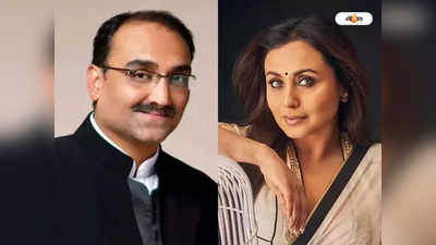 Rani Mukerji Aditya Chopra Love Story : কর্মসূত্রে আলাপ, গোপনে বাড়ে ভালোবাসা! কী ভাবে শুরু রানি-আদিত্যর প্রেমের কাহিনি?