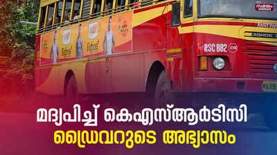 മദ്യപിച്ച് കെഎസ്ആർടിസി ഡ്രൈവറുടെ അഭ്യാസം | ksrtc