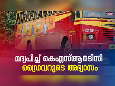 മദ്യപിച്ച് കെഎസ്ആർടിസി ഡ്രൈവറുടെ അഭ്യാസം | ksrtc