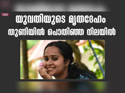 യുവതിയുടെ മൃതദേഹം തുണിയിൽ പൊതിഞ്ഞ നിലയിൽ  | idukki lady