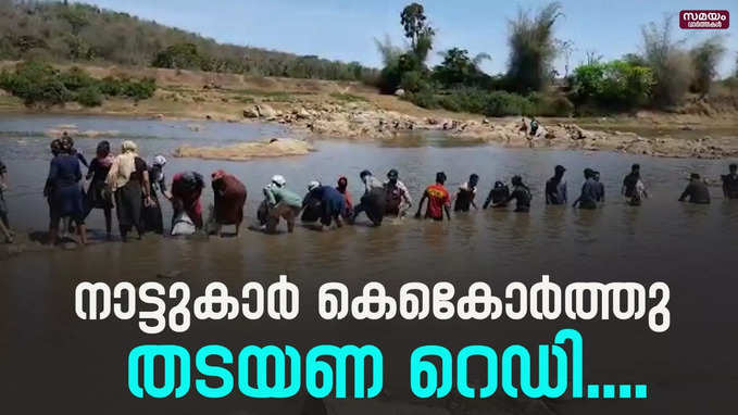 നാട്ടുകാർ കെെകോർത്തു തടയണ റെഡി....|