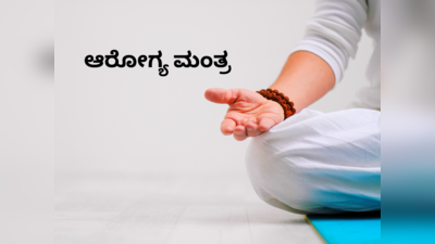 Health Mantras: ಕೇವಲ ಈ 3 ಮಂತ್ರಗಳನ್ನು ಪಠಿಸಿದರೆ ಆರೋಗ್ಯದ ಸಮಸ್ಯೆಗಳೇ ಮಾಯ..!