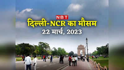 Delhi NCR Weather Update: दिल्‍ली में 24 को लौटेगी बारिश, मार्च में अब तापमान 30 डिग्री के पार नहीं जाएगा