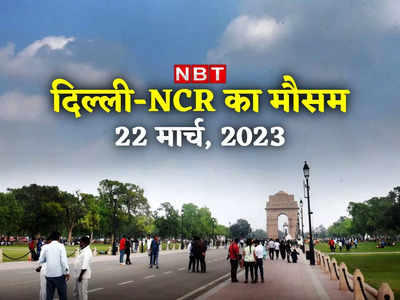 Delhi NCR Weather Update: दिल्‍ली में 24 को लौटेगी बारिश, मार्च में अब तापमान 30 डिग्री के पार नहीं जाएगा
