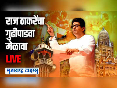 Raj Thackeray Live : राज्य हातात द्या सुतासारखं सरळ करेन - राज ठाकरे