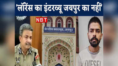 लॉरेंस बिश्नोई कहां की जेल में बैठकर दे रहा था TV इंटरव्यू? जयपुर पुलिस कमिश्नर के दावे से गहराई मिस्‍ट्री