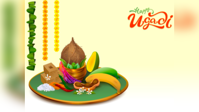 ​<strong>Happy Ugadi 2023 : இனிய யுகாதி 2023-ஐ வாழ்த்துகளோடு வரவேற்போம்! வாழ்த்துக்கள், கவிதைகள் மற்றும் யுகாதி வாழ்த்து படங்கள்!</strong>​