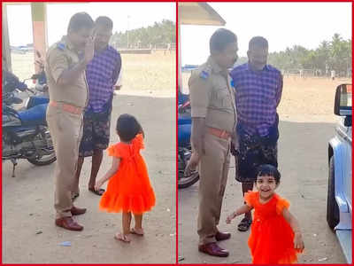 Viral Video : ಪೊಲೀಸ್ ಅಧಿಕಾರಿಗೆ ಸೆಲ್ಯೂಟ್ ಮಾಡುವ ಮುದ್ದು ಪುಟಾಣಿ : ಖುಷಿ ನೀಡುವ ದೃಶ್ಯವಿದು