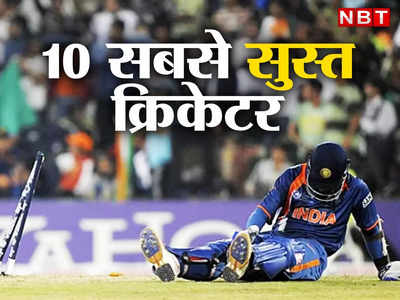ये हैं वनडे के 10 सबसे सुस्त क्रिकेटर, लिस्ट में है इन दो महान भारतीयों के नाम